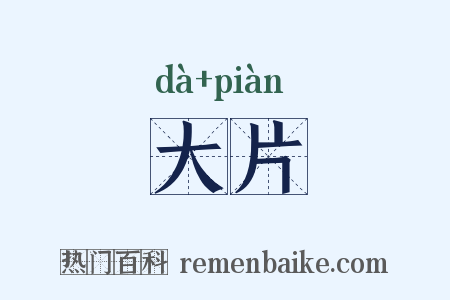 大片是什么意思的图片